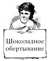 Иллюстрация к книге — Шоколадная диета и косметика [i_082.jpg]