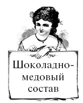 Иллюстрация к книге — Шоколадная диета и косметика [i_084.jpg]