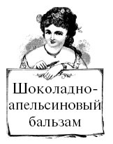 Иллюстрация к книге — Шоколадная диета и косметика [i_086.jpg]