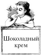Иллюстрация к книге — Шоколадная диета и косметика [i_087.jpg]