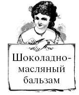 Иллюстрация к книге — Шоколадная диета и косметика [i_090.jpg]