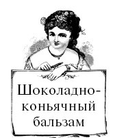 Иллюстрация к книге — Шоколадная диета и косметика [i_092.jpg]