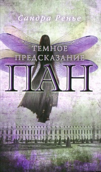Книга Пан. Книга 2. Темное предсказание
