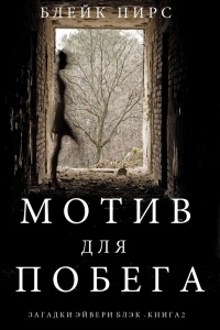 Книга Мотив для побега