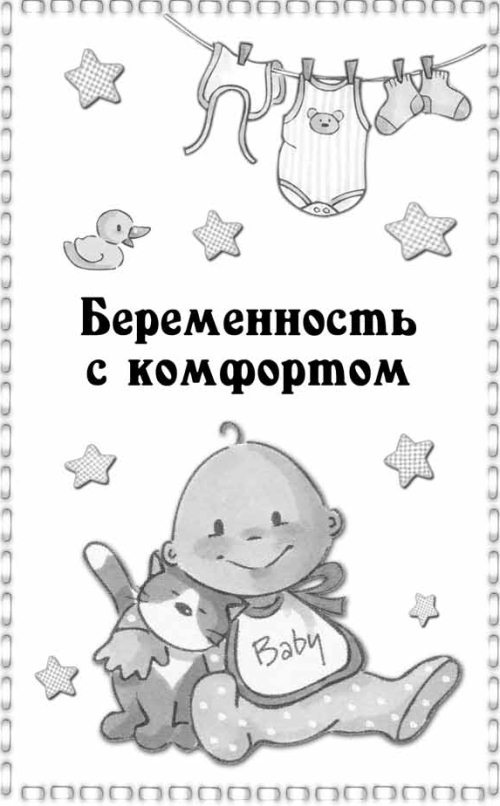 Иллюстрация к книге — Беременность неделя за неделей: Счастливая беременность – здоровый ребенок [autogen_ebook_id19.jpg]