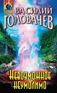 Книга Невозможное неумолимо