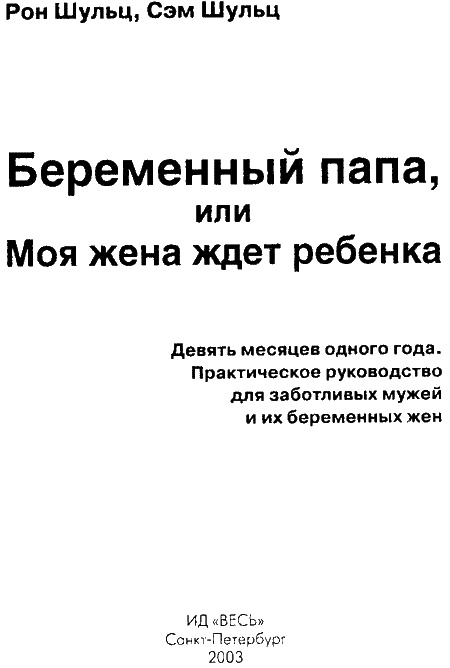 Иллюстрация к книге — Беременный папа, или Моя жена ждет ребенка [img02.jpg]