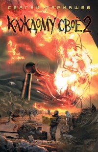 Книга Каждому своё 2