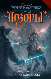 Книга Клинки кардинала