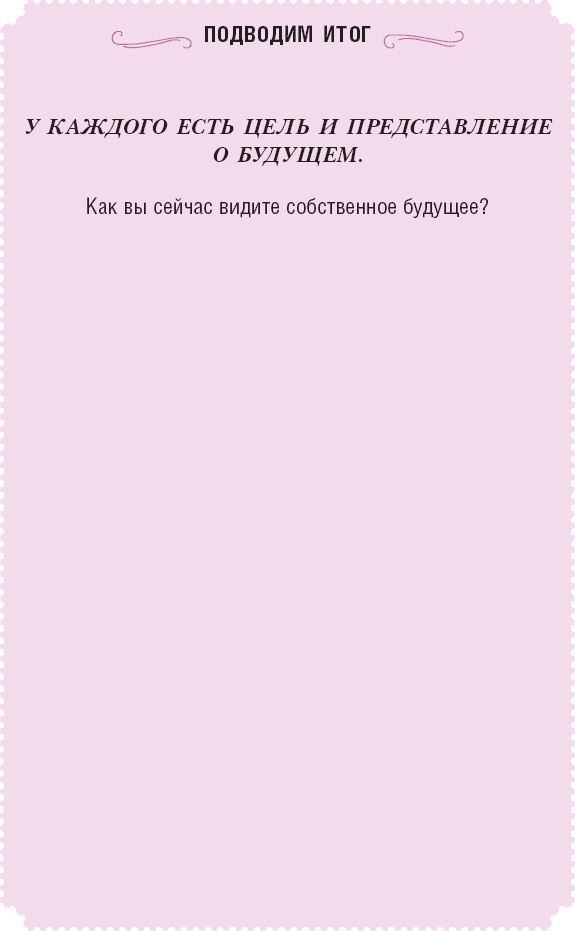 Иллюстрация к книге — Время желаний. Как начать жить для себя [_13.jpg]