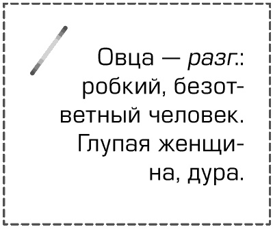 Иллюстрация к книге — Как перестать быть овцой. Избавление от страдашек. Шаг за шагом [i_001.jpg]