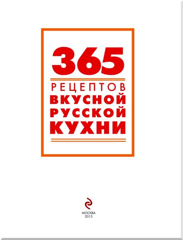 Иллюстрация к книге — 365 рецептов вкусной русской кухни [i_001.jpg]