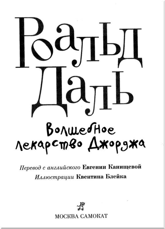 Иллюстрация к книге — Волшебное лекарство Джорджа [i_002.jpg]