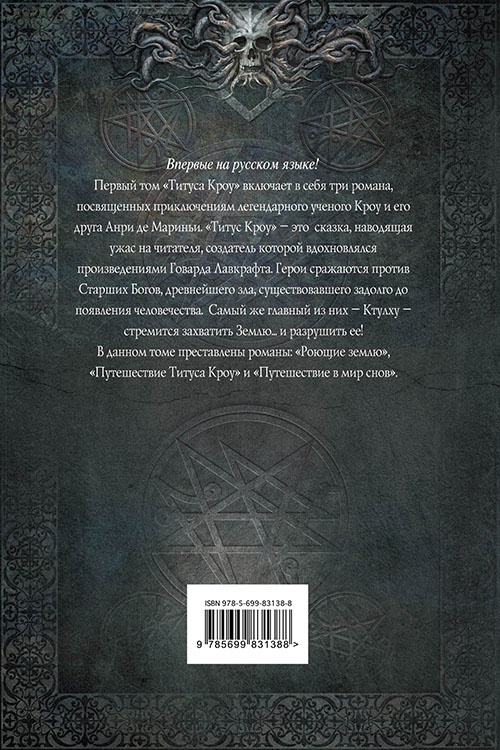 Иллюстрация к книге — Титус Кроу [cover_back.jpg]