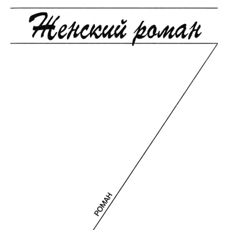 Иллюстрация к книге — Приключения женственности [i_004.jpg]
