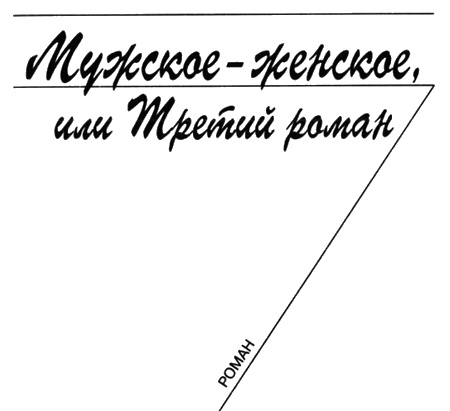 Иллюстрация к книге — Приключения женственности [i_005.jpg]