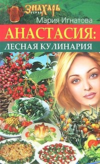 Книга Анастасия. Лесная кулинария