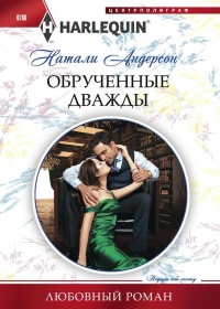 Книга Обрученные дважды