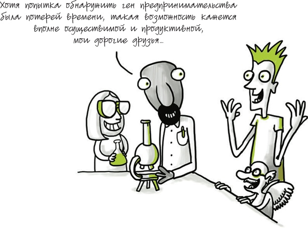 Иллюстрация к книге — Путеводитель предпринимателя. 24 конкретных шага от запуска до стабильного бизнеса [i_114.jpg]