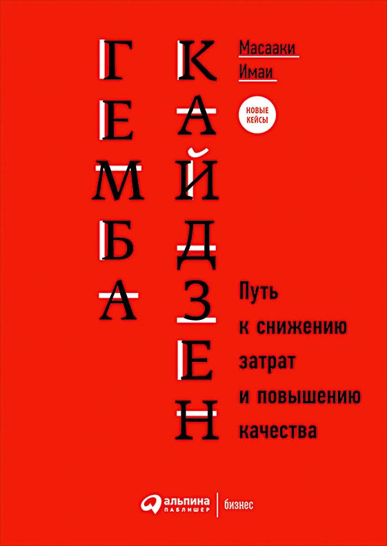 Иллюстрация к книге — Путь самурая. Внедрение японских бизнес-принципов в российских реалиях [i_013.jpg]