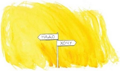 Иллюстрация к книге — Между надо и хочу. Найди свой путь и следуй ему [i_012.jpg]