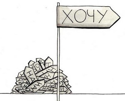 Иллюстрация к книге — Между надо и хочу. Найди свой путь и следуй ему [i_014.jpg]