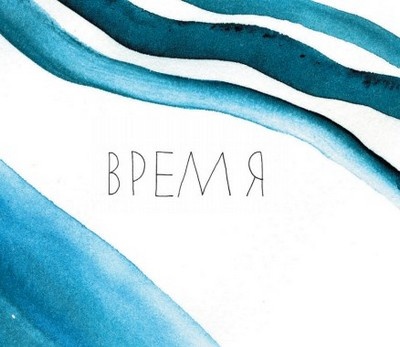 Иллюстрация к книге — Между надо и хочу. Найди свой путь и следуй ему [i_064.jpg]