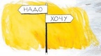 Иллюстрация к книге — Между надо и хочу. Найди свой путь и следуй ему [i_150.jpg]