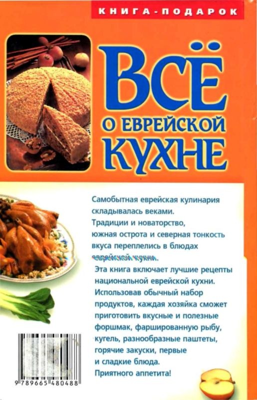 Иллюстрация к книге — Все о еврейской кухне [i_003.jpg]