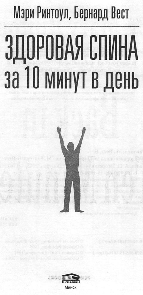 Иллюстрация к книге — Здоровая спина за 10 минут в день [i_001.jpg]