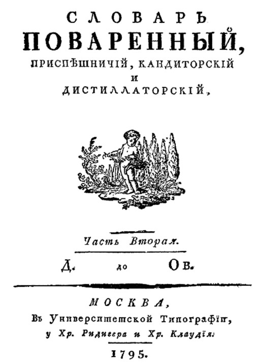 Иллюстрация к книге — Русская и советская кухня в лицах. Непридуманная история [i_011.jpg]