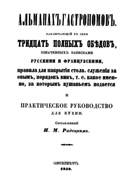 Иллюстрация к книге — Русская и советская кухня в лицах. Непридуманная история [i_047.jpg]