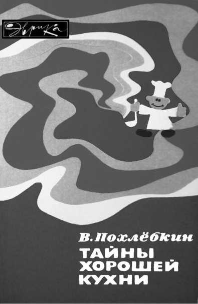 Иллюстрация к книге — Русская и советская кухня в лицах. Непридуманная история [i_147.jpg]