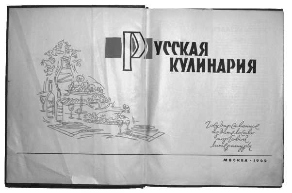 Иллюстрация к книге — Русская и советская кухня в лицах. Непридуманная история [i_156.jpg]