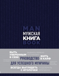 Книга Мужская книга. Руководство для успешного мужчины