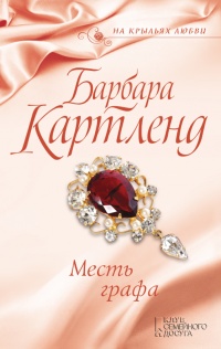 Книга Месть графа