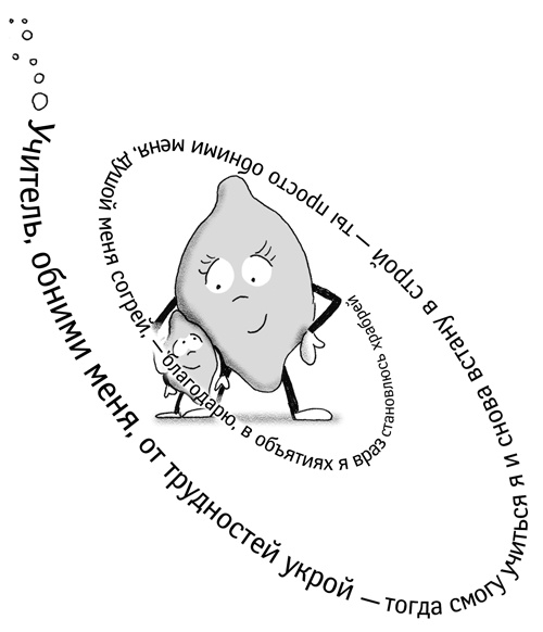 Иллюстрация к книге — Классный учитель. Как работать с трудными учениками, сложными родителями и получать удовольствие от профессии [i_047.jpg]