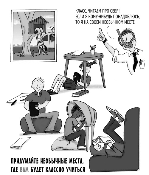 Иллюстрация к книге — Классный учитель. Как работать с трудными учениками, сложными родителями и получать удовольствие от профессии [i_052.jpg]
