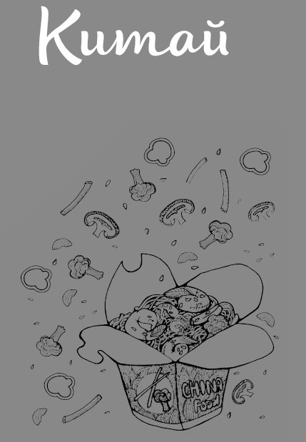 Иллюстрация к книге — Путь лапши. От Китая до Италии [i_004.jpg]