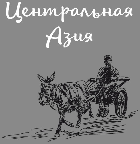 Иллюстрация к книге — Путь лапши. От Китая до Италии [i_023.jpg]
