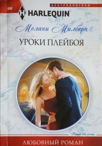 Книга Уроки плейбоя
