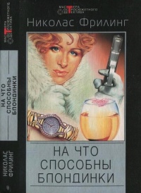 Книга На что способны блондинки