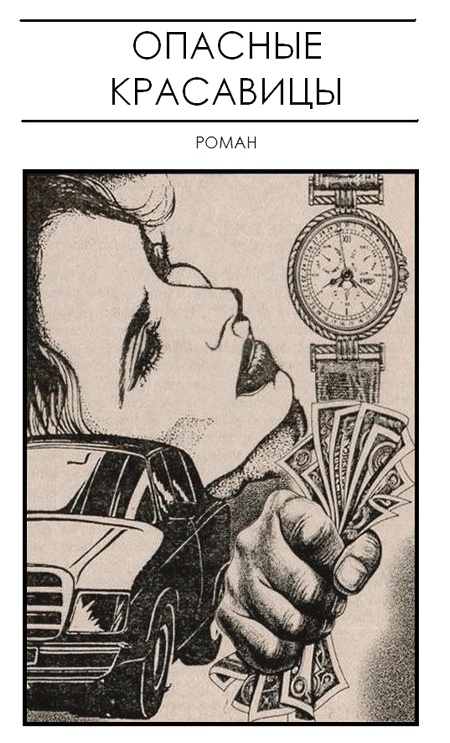 Иллюстрация к книге — На что способны блондинки [i_001.jpg]