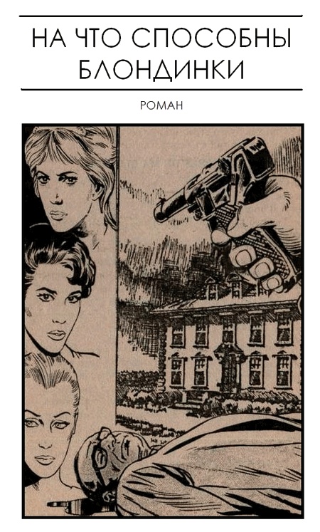 Иллюстрация к книге — На что способны блондинки [i_002.jpg]
