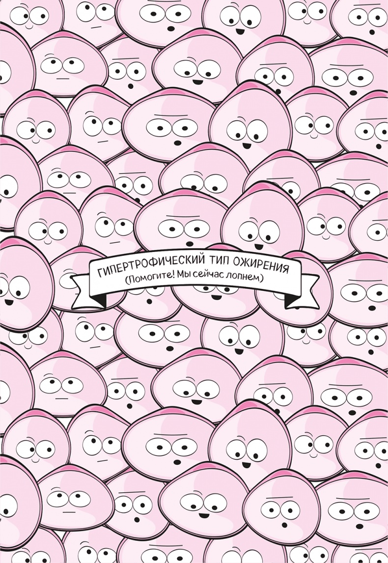 Иллюстрация к книге — Целлюлит. Циничный оберег от главного врага женщин [i_009.jpg]