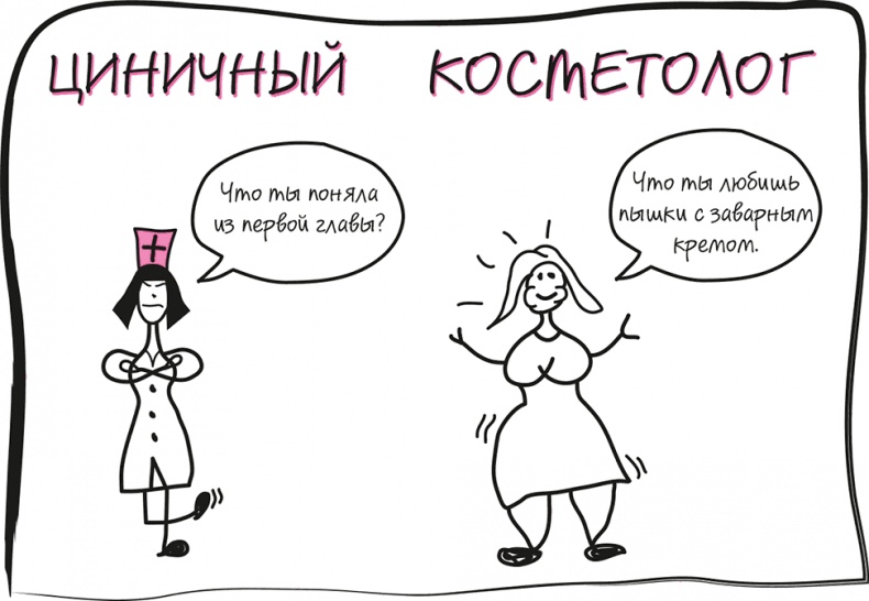 Иллюстрация к книге — Целлюлит. Циничный оберег от главного врага женщин [i_013.jpg]