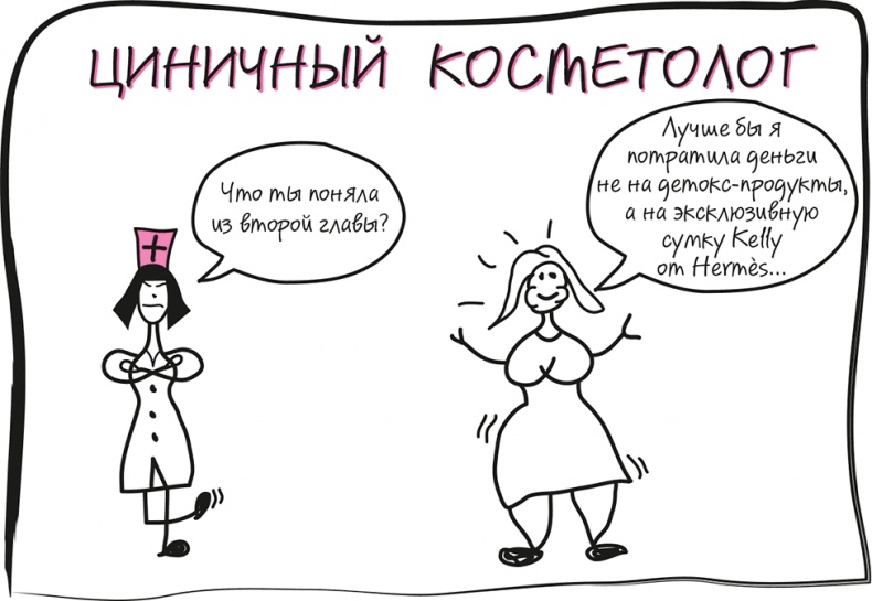 Иллюстрация к книге — Целлюлит. Циничный оберег от главного врага женщин [i_018.jpg]