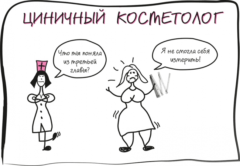 Иллюстрация к книге — Целлюлит. Циничный оберег от главного врага женщин [i_026.jpg]