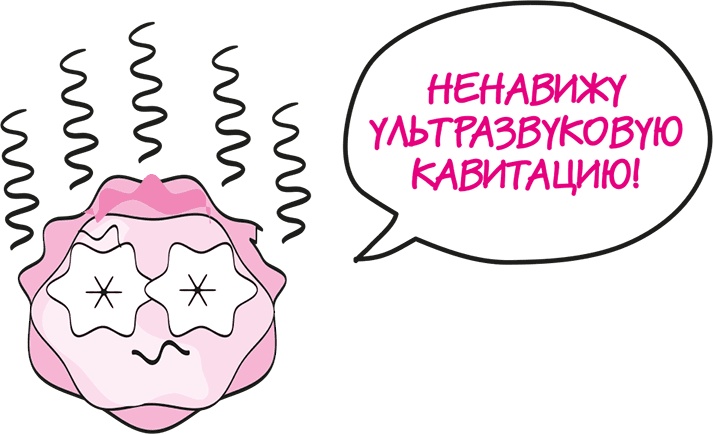 Иллюстрация к книге — Целлюлит. Циничный оберег от главного врага женщин [i_104.jpg]