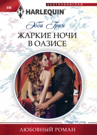 Книга Жаркие ночи в оазисе